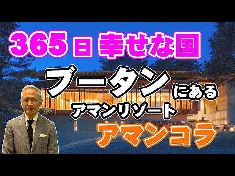 【ブータン旅行】幸せな国ブータン王国 ブータン発アマンリゾート『アマンコラ』の魅力を紹介! 【ブータン旅行】幸せな国ブータン王国 ブータン発アマンリゾート『アマンコラ』の魅力を紹介!