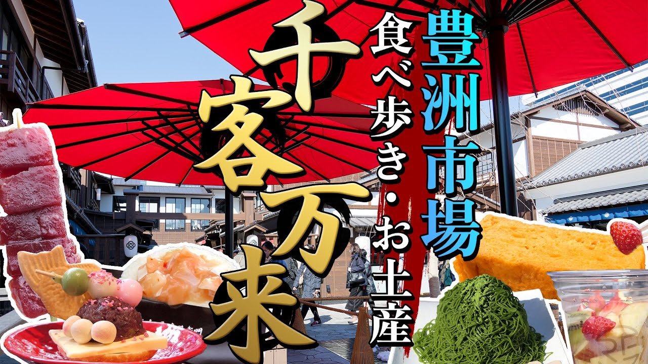 豊洲市場【千客万来】食べ歩き・お土産7選！グルメや足湯、絶景スポットもぐるっとご紹介！ - Ciao Nihon