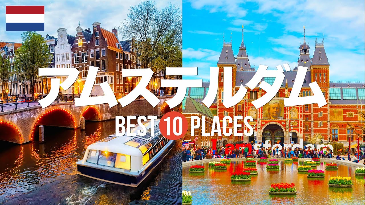 【オランダ旅行】オランダ・アムステルダムのおすすめ人気観光スポット10選！【キューケンホフ公園・アムステルダム中央駅・ゴッホ美術館】オランダの ...