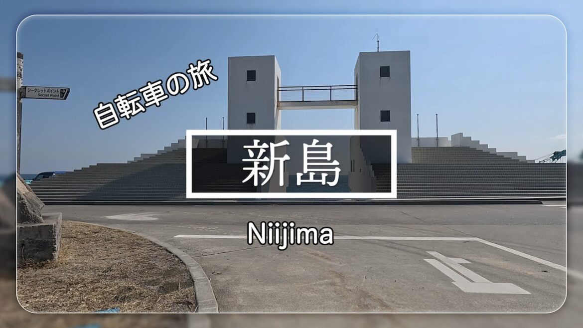 浜辺が美しいと噂の新島に行ってきた。モヤイもあるよ[自転車と船の旅]