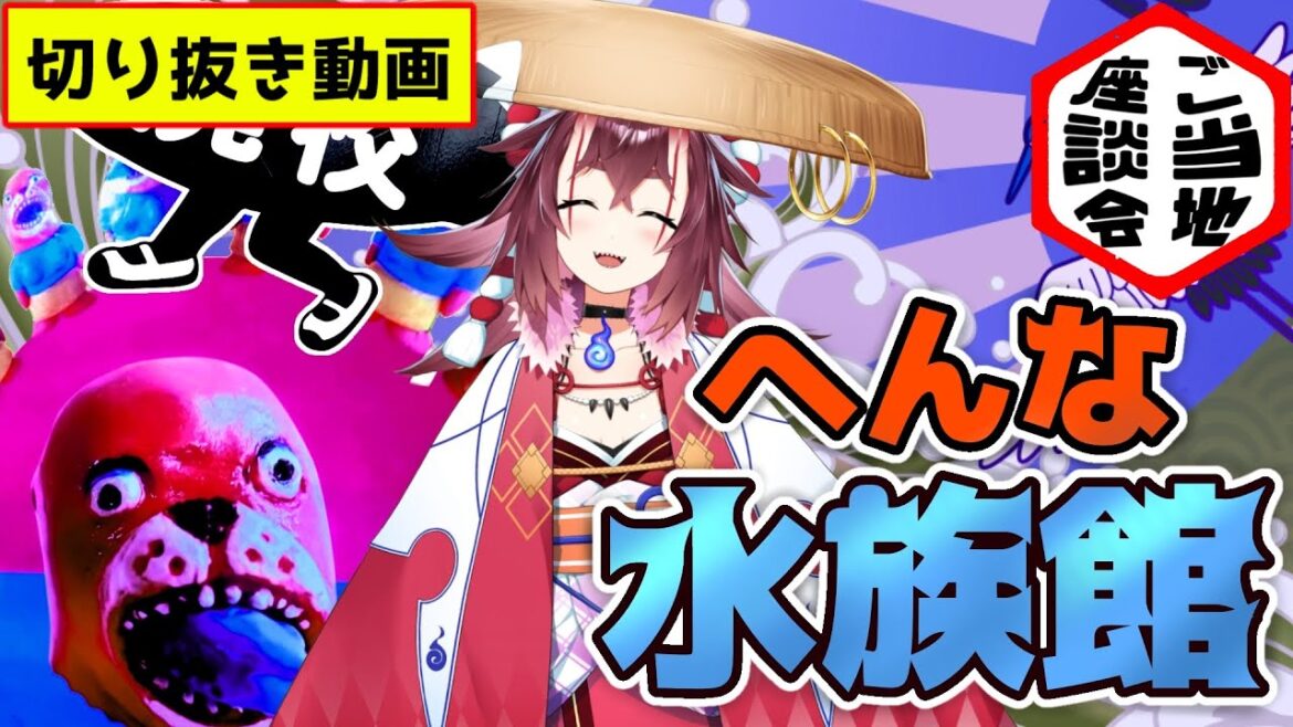 【切り抜き動画】廃校？ツイ廃？高知県の愛すべき２つの水族館【ご当地マニアVtuber】 #桂浜水族館 #室戸廃校水族館 #高知県 #日ノ本マイ