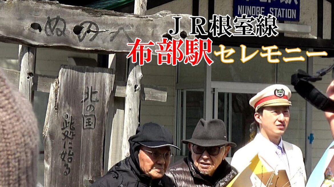 【根室線ラストラン 】布部駅セレモニー～倉本先生と共に　４Ｋ