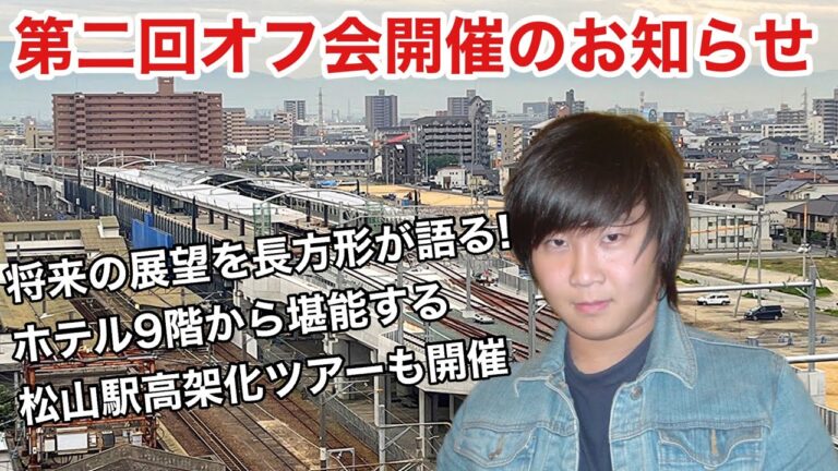 【第二回オフ会開催】JR松山駅高架化工事の様子をホテル9階から堪能！！ (チャンネル長方形)