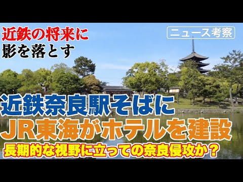 JR東海が近鉄奈良駅のすぐそばにホテル建設で、奈良侵攻開始？【長期的には近鉄の独壇場が揺るぐかも…】