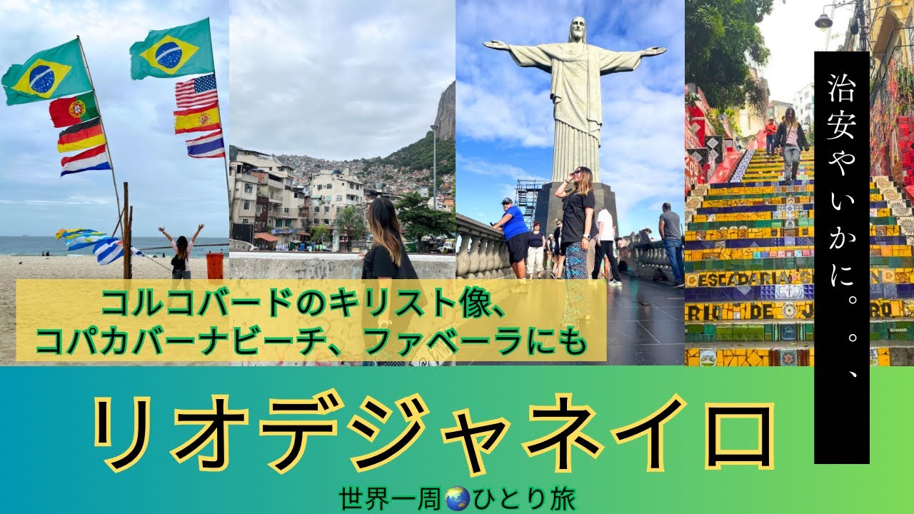 【ブラジル🇧🇷リオデジャネイロとサンパウロ】ファベーラ、コルコバードなど Ciao Nihon