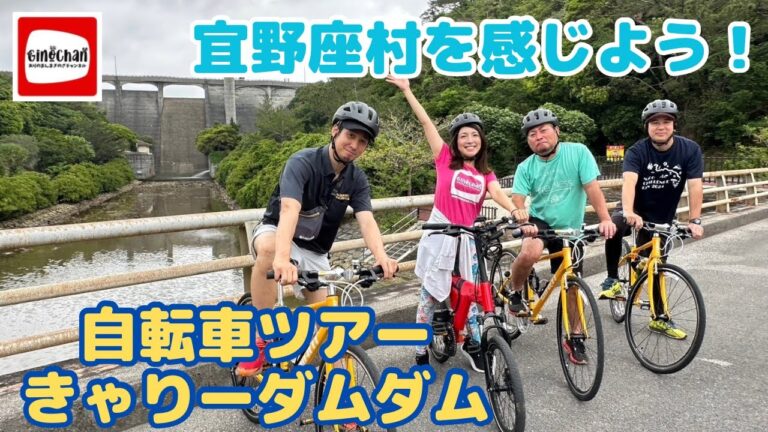 【沖縄県宜野座村の自転車ツアー】天空の城きゃりーダムダム