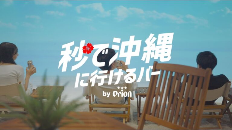 秒で沖縄に行けるバー by Orion