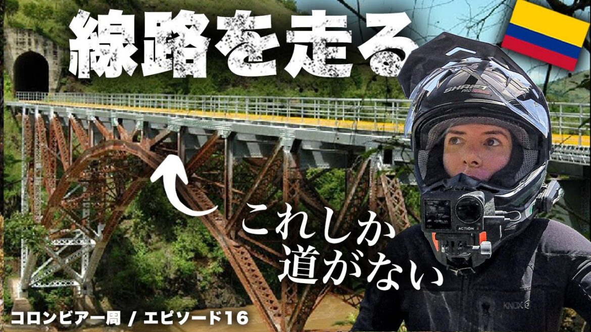 まさかバイクで線路を走る事になるとは… | 南米コロンビア [EP16]