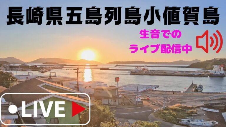 長崎県五島列島音声付きライブカメラ、Japan Live camera【LIVE CAMERA】癒しの空間、小値賀島からライブ配信中！ 船の汽笛、自然の音が聴けるように生音での配信（
