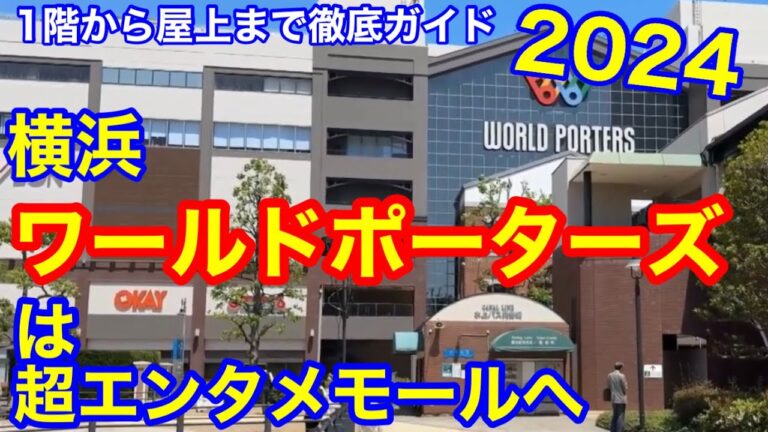 横浜ワールドポーターズ　2024年リニューアル後　1階から屋上まで徹底ガイド