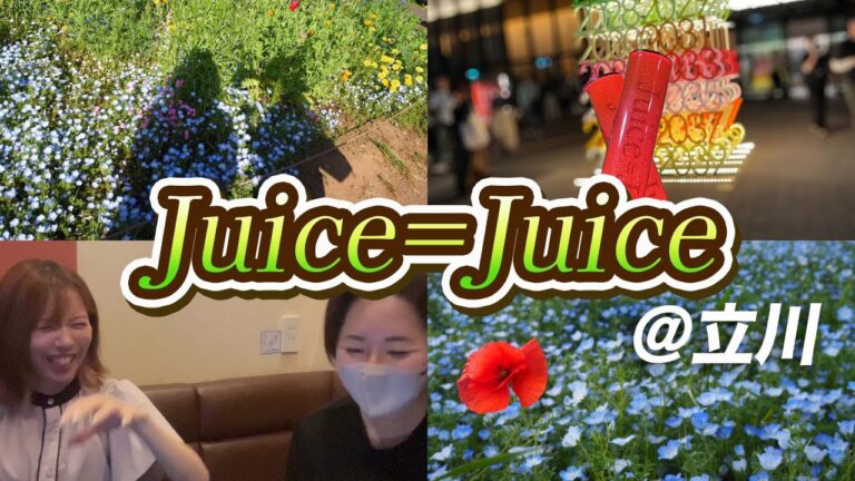【前編】Juice=Juice三度目の参戦で恋が始まったwww