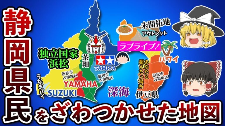 静岡県の偏見地図【おもしろい地理】