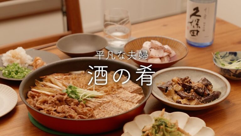 【おうち居酒屋】簡単に作れる和風おつまみ5品と日本酒