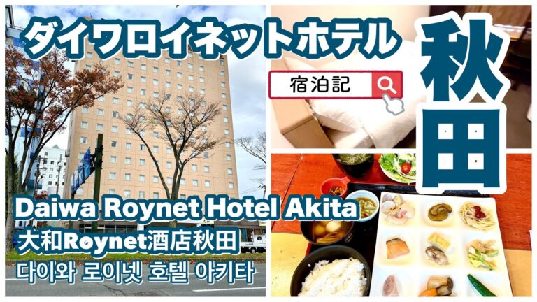 【ダイワロイネットホテル秋田】　Daiwa Roynet Hotel Akita  宿泊記　（客室・朝食レビュー）　＆秋田　飲み食べ歩き