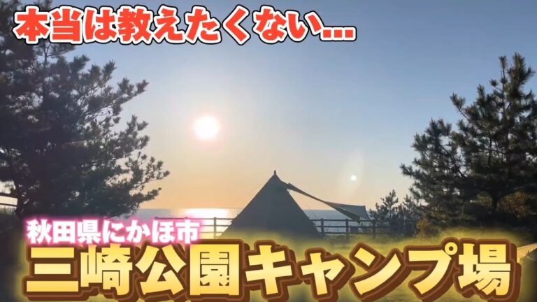 【三崎公園キャンプ場】日本海の夕陽が素晴らしい絶景キャンプ場！