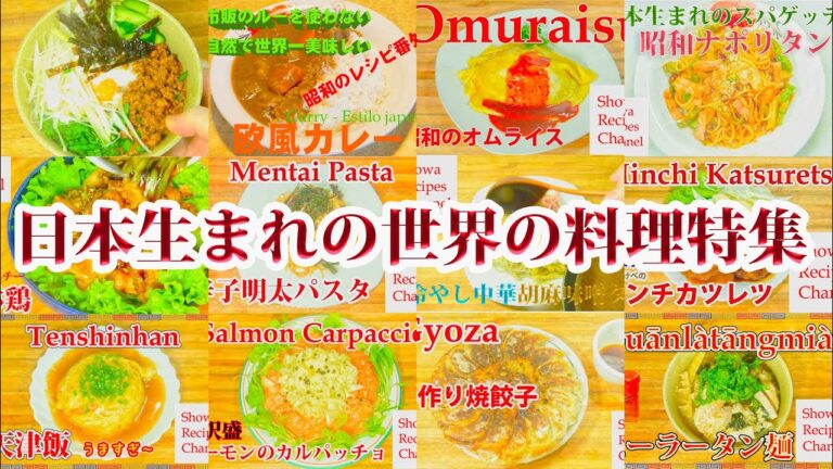 日本でアレンジされ生まれた世界の料理