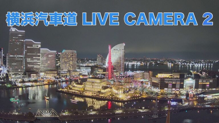 🔴Live Cam Yokohama Japan /横浜汽車道ライブカメラ２