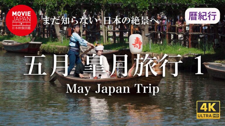 まだ知らない日本の絶景へ【暦紀行】鮮やかな色に彩られる五月の日本に出かけよう１