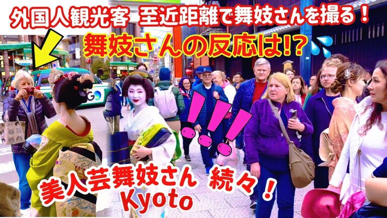 外国人観光客、至近距離で舞妓さんを撮る！舞妓さんの反応は！？💦美人芸舞妓、続々！日本京都祇園。Tourists take maiko pictures from close range!
