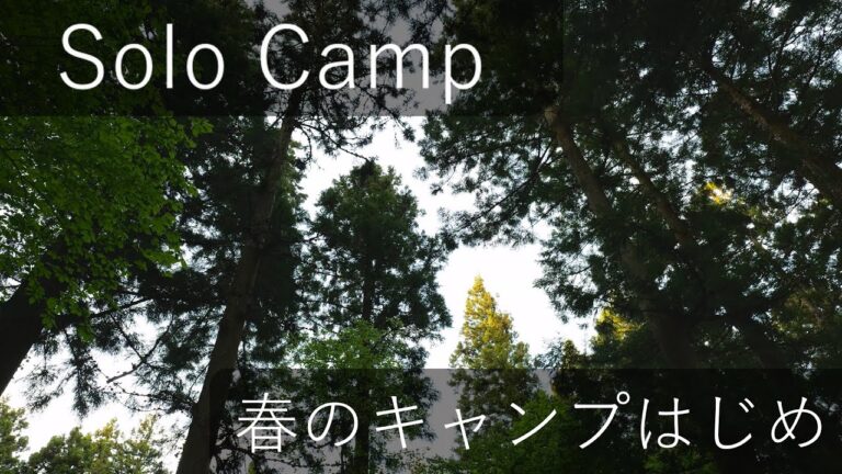 【看護師ソロキャンプ】春のキャンプはじめ、愛媛県東温市上林森林公園キャンプ場