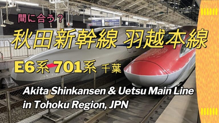 【間に合う？】秋田新幹線 羽越本線 E6系 701系 千葉, Akita Shinkansen & Uetsu Main Line in Tohoku Region, JPN