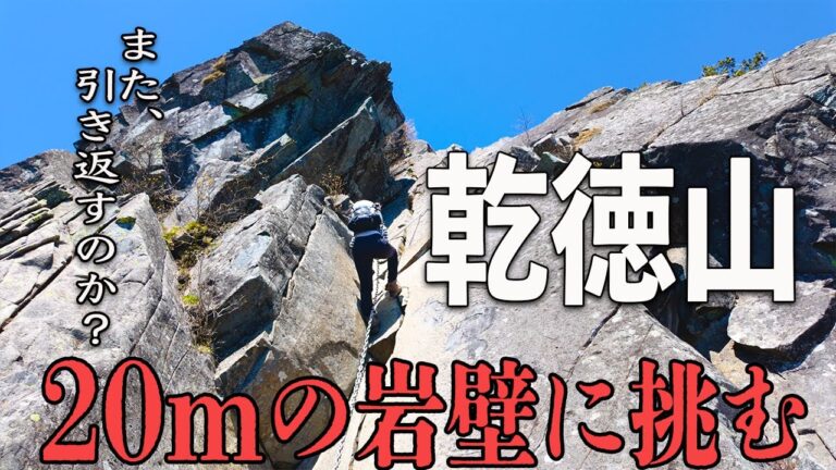 【日帰り登山】乾徳山の20mの鎖場に挑戦！！