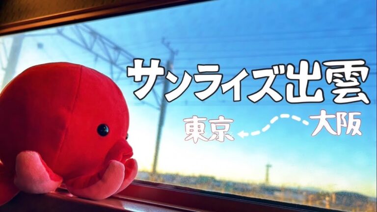 【寝台特急】サンライズ出雲🚃大阪→東京【観光列車】Night train,Sunrise Izumo🚃Osaka→Tokyo  Overnight sleeper train Japan