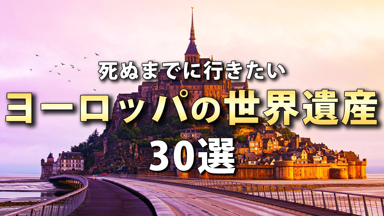 【世界の絶景】死ぬまでに行きたい世界遺産30選【ヨーロッパ編】 - Ciao Nihon