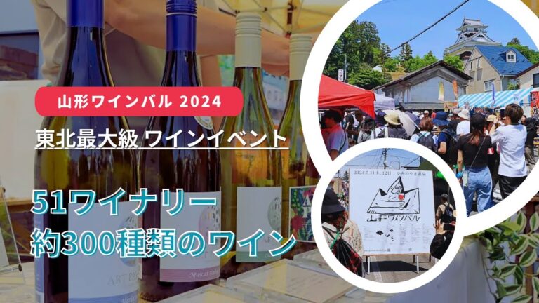 山形ワインバル 2024、過去最大規模で開催！ 上山市から9社など県内外から51ワイナリー、約300種類のワイン集う