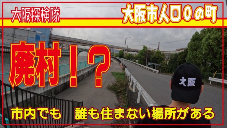 【大阪市内廃村】住民０の町　出来島水門　「市内でも　誰も住まない場所がある」