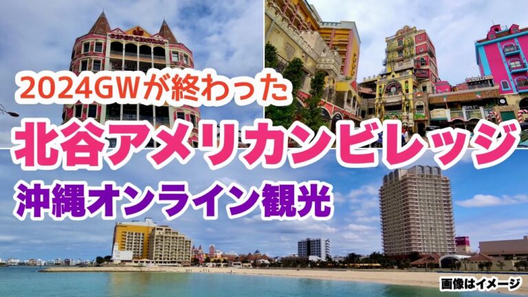 【沖縄オンライン観光】24GWが終わった。北谷アメリカンビレッジを歩く 「沖縄旅行情報」