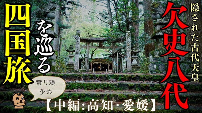 【四国の旅】隠された古代天皇・欠史八代を巡る四国旅＜中編＞［古事記］｜ Relaxing Film Photography of Shrines in Shikoku, Japan