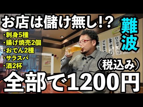 難波で驚異のコスパ飲み【たよし・南海通り店】ビールと日本酒最高