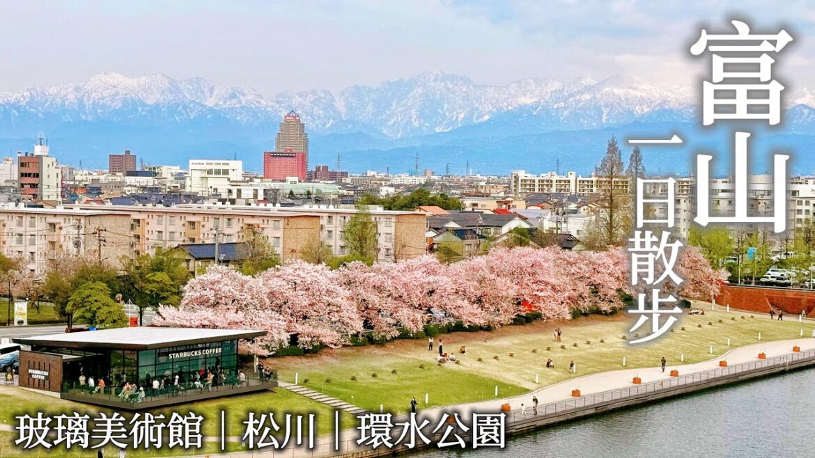 富山|獨自漫步古今風貌兼具的美麗城市|百年歷史喫茶店、玻璃美術館、松川茶屋富山城聖代、富岩運河環水公園&最美星巴克、近車站日航飯店|日本旅遊、Satori日本生活 富山|獨自漫步古今風貌兼具的美麗城市|百年歷史喫茶店、玻璃美術館、松川茶屋富山城聖代、富岩運河環水公園&最美星巴克、近車站日航飯店|日本旅遊、Satori日本生活