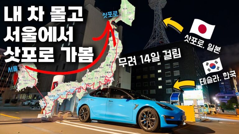 [HDR] 한국 차로 서울에서 삿포로까지 운전해서 14일 걸렸습니다