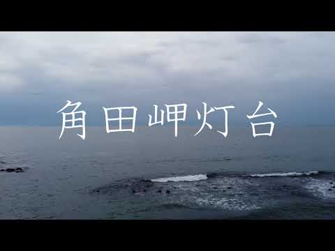 [4K]角田岬灯台