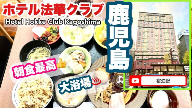 【法華クラブ鹿児島】　　大浴場と、美味しい朝食が嬉しいホテル　Hotel Hokke Club Kagoshima