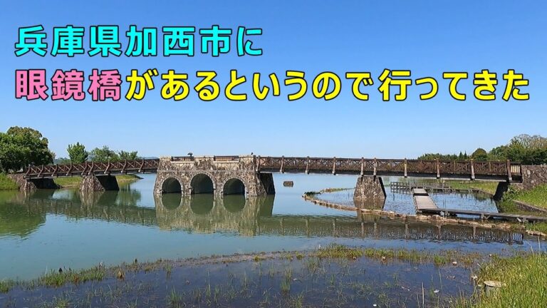 兵庫県加西市の眼鏡橋に行ってきた。A arched bridge in Kasai city , Hyogo-ken , Japan