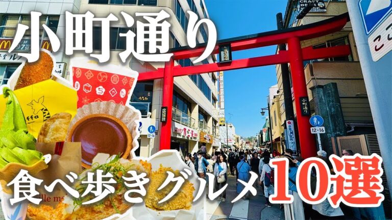 鎌倉観光に来たら絶対食べたい！食べ歩きの宝庫「小町通り」のおすすめ食べ歩きグルメ10選を紹介！