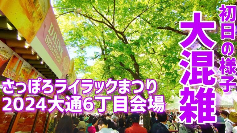 【生配信】札幌ライラックまつり初日の大通6丁目会場は人が凄いです【初日の様子】