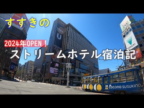【立地最強】札幌ストリームホテル宿泊記！