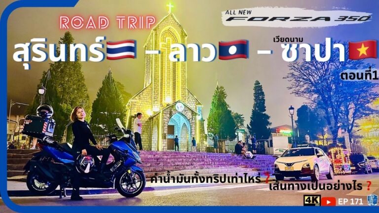 EP171 : ขี่มอไซค์ จากไทยไปซาปา นาขั้นบันได เส้นทาง3ประเทศ สุรินทร์ ลาว เวียดนาม ค่าน้ำมันเท่าไหร่