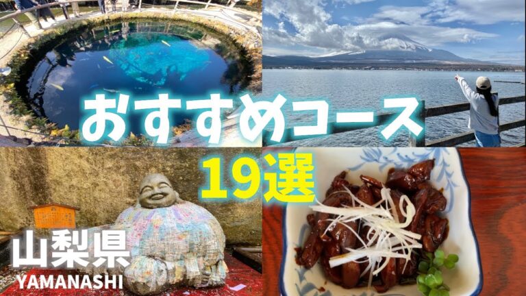 山梨県観光19選！おすすめコース紹介！富士五湖巡りや温泉・グルメ！Yamanashi Prefecture sightseeing! Introducing recommended courses!