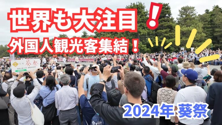 外国人観光客大集結 世界も大注目の葵祭 2024年 kyoto japan