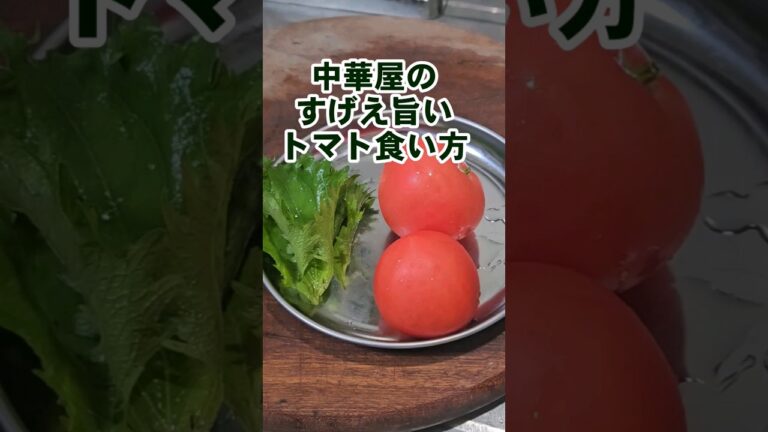 中華屋のすげぇうめえトマトの食い方。