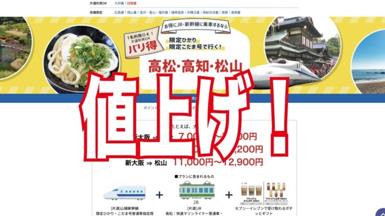 【激安切符】１２００円値上げ！大阪→愛媛　どう変わった！