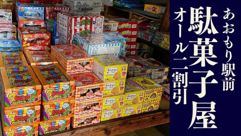 【青森駅前 駄菓子屋さん】お菓子が必要な幹事さん必見！箱売りだけど、めっちゃ！安く駄菓子が買える店が魅力的過ぎます！