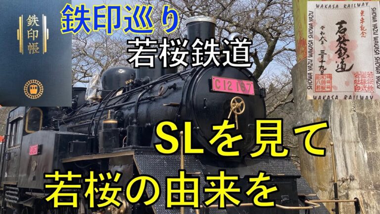 SLを見て若桜の由来を【若桜鉄道・鉄印巡り旅】