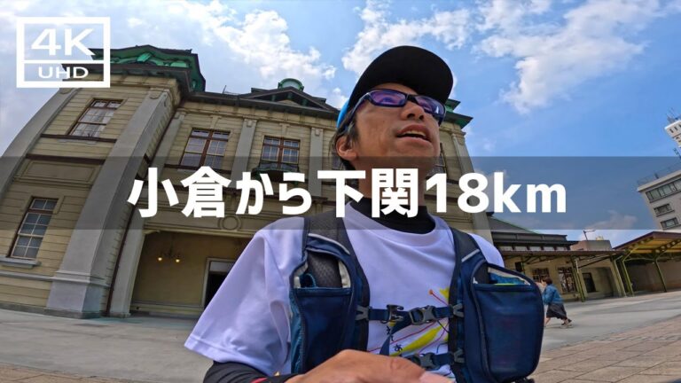 【2024年5月7日】糸島110の練習！小倉から下関駅まで歩いてみた 前篇