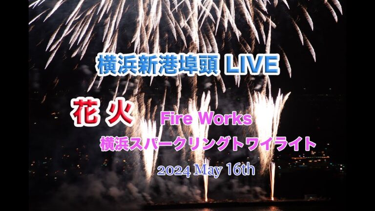 🎆Fire Works 横浜スパークリングトワイライト2024 May16 19:00-19:05
